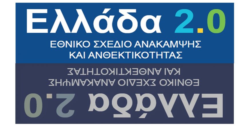 ΤΑΜΕΙΟ ΑΝΑΚΑΜΨΗΣ – ΕΛΛΑΔΑ 2.0